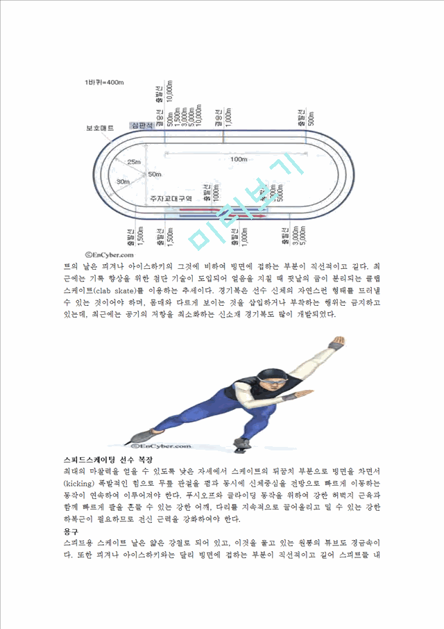 [사회과학][동계스포츠] 스피드스케이팅 [ speed skating ]에 대해서.hwp